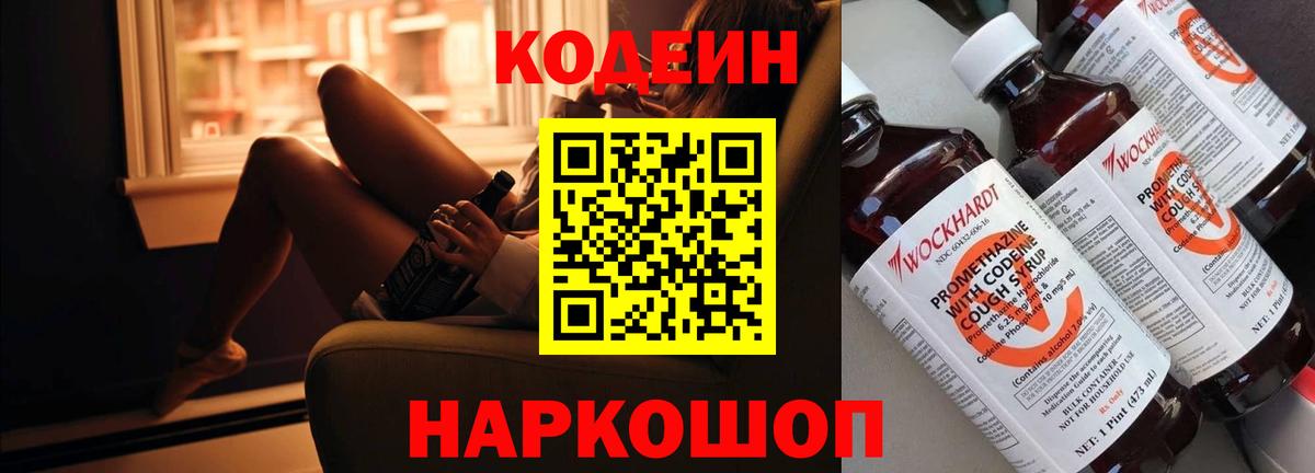 Кодеин Purple Drank Сафоново